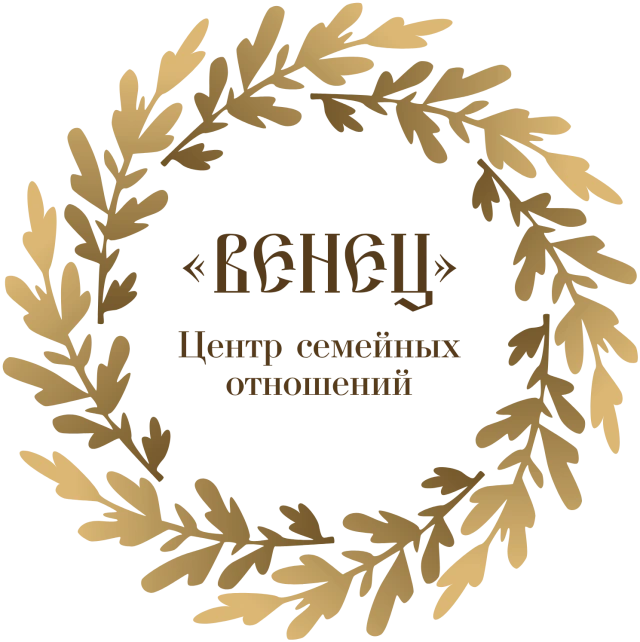 «Венец» — Центр семейных отношений